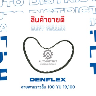 DENFLEX สายพานราวลิ้น 100 YU 19,100 MY 19