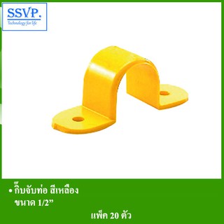 กิ๊บจับท่อ สีเหลือง รหัส 530-2Y ขนาด 1/2" (แพ็ค 20 ตัว)