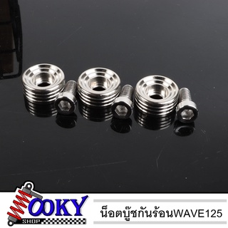 บูทกันร้อน น็อตกันร้อน น็อตยึดท่อ บูชกันร้อนท่อ น็อตเลสแท้ WAVE-125sri 3ตัว