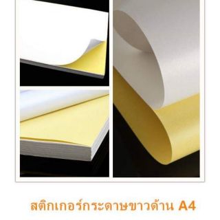 สติกเกอร์กระดาษขาวด้าน A4