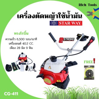 เครื่องตัดหญ้าสะพายหลัง ใช้น้ำมัน 2 จังหวะ STARWAY รุ่น CG-411 เครื่องยนต์ 40.2cc  #แถมฟรีจานเอ็นตัดหญ้า👍✨