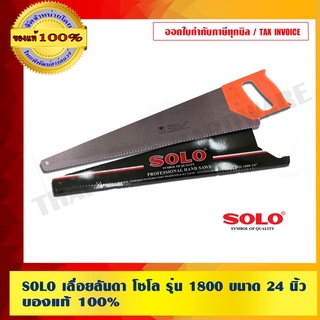 SOLO เลื่อยลันดา โซโล รุ่น 1800 ขนาด 24 นิ้ว ของแท้ 100% ร้านเป็นตัวแทนจำหน่ายโดยตรง