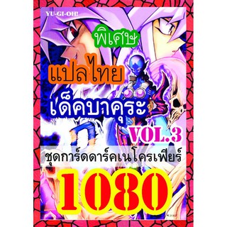 1080 บาคุระ vol.3 การ์ดยูกิภาษาไทย