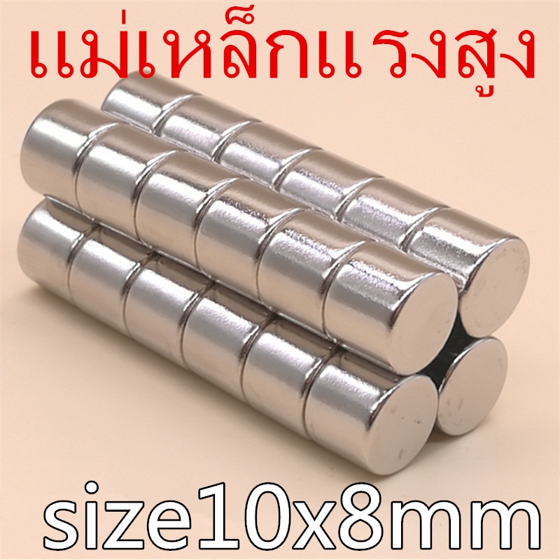 1ชิ้น แม่เหล็กแรงสูง 10x8มิล Neodymium magnet 10x8mm แม่เหล็ก ทรงกระบอก 10*8mm แม่เหล็ก นีโอไดเมียม 10*8mmมิล