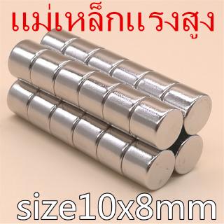 1ชิ้น แม่เหล็กแรงดึงดูดสูง 10x8 มม. ทรงกระบอก 10*8mm แม่เหล็กแรงสูง Neodymium magnet แม่เหล็กแรงสูง 10mm × 8mm แม่เหล็ก