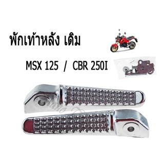 พักเท้าหลัง ( ชุบโครเมี่ยม )  MSX125  /  CBR250I   เอ็มแอสเอ็ก125  /  ซีบีอาร์250ไอ