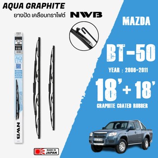 ใบปัดน้ำฝน BT-50 ปี 2006-2011 ขนาด 18+18 นิ้ว ใบปัดน้ำฝน NWB AQUA GRAPHITE สำหรับ MAZDA