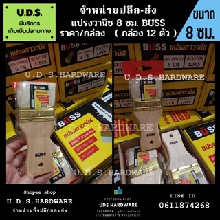 แปรงวานิช 8 ซม. BUSS ขนหนายาวพิเศษ ราคา/กล่อง12ตัว ขายส่งแปรงวานิช