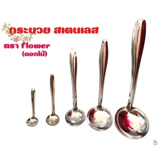 กระบวยขนาดเล็ก สำหรับตักขนม สเตนเลส ตราดอกไม้ (flower) 5 ขนาด