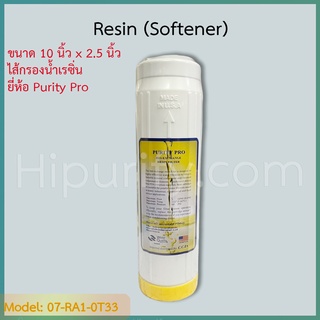 ไส้กรองน้ำ Resin (Softener) 10 นิ้ว ยี่ห้อ Purity Pro