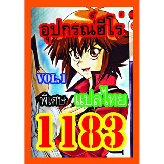 1183 อุปกรณ์ฮีโร่ vol.1 การ์ดยูกิภาษาไทย