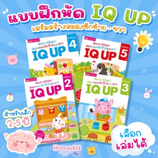 หนังสือ IQ UP 🚀 แบบฝึกหัด เพิ่มเชาวน์ปัญญา สำหรับเด็ก เสริมสร้างทักษะ พัฒนาสมองซีกซ้ายและขวา