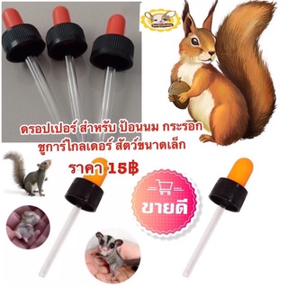 🐿ดรอปเปอร์🐿สำหรับ ป้อนนม กระรอก ชูการ์ไกลเดอร์ สัตว์ขนาดเล็กราคาชิ้นละ15บาท