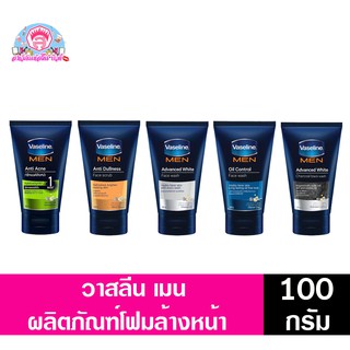 วาสลีน เมน โฟมล้างหน้าสำหรับผู้ชาย ขนาด 100 กรัม มีทั้ง5สูตร