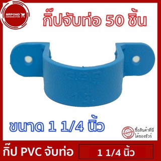 แค้มป์ แค้มปรัดท่อ กิ๊ปPVC กิ๊ปจับท่อ คลิปจับท่อ แค้มป์จับท่อ ขนาด 1 1/4 นิ้ว จำนวน 50 ตัว [แค้มป์ 1 1/4 นิ้ว 50 ตัว]