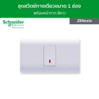 Schneider ชุดสวิตช์ทางเดียวขนาด 1 ช่อง พร้อมฝาครอบ สีขาว รหัส 8431S_1_WE + A8401SH_WE รุ่น ZENcelo