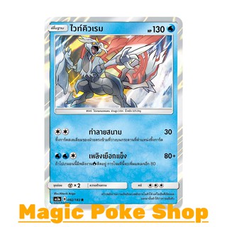 ไวท์คิวเรม (R/SD,Foil) น้ำ ชุด เงาอำพราง การ์ดโปเกมอน (Pokemon Trading Card Game) ภาษาไทย as3a092