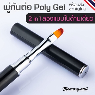 POLY GEL Nail Brush 🌸 พู่กันต่อเล็บโพลีเจล พร้อมที่ปาด ในด้ามเดียว 🚀 พร้อมส่ง