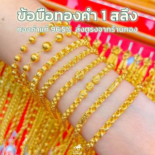 ข้อมือทองคำแท้ 1 สลึง ลายห่วงคู่ ทองคำแท้ 96.5% ลายใหม่ล่าสุด มีใบรับประกันสินค้า ขายได้ จำนำได้ ถูกที่สุด