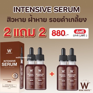 WINK WHITE INTENSIVE SERUM วิงค์ไวท์เซรั่ม เซรั่มหน้าใส เซรั่มหน้าขาว เซรั่มหน้าขาวใส เซรั่มลดฝ้า กระ จุดด่างดำ 2แถม2