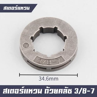 สเตอร์ สเตอร์แหวน แหวนสเตอร์ 3/8 325 404 เลื่อยยนต์ รุ่น 3800 5200 5800 6000 381 070