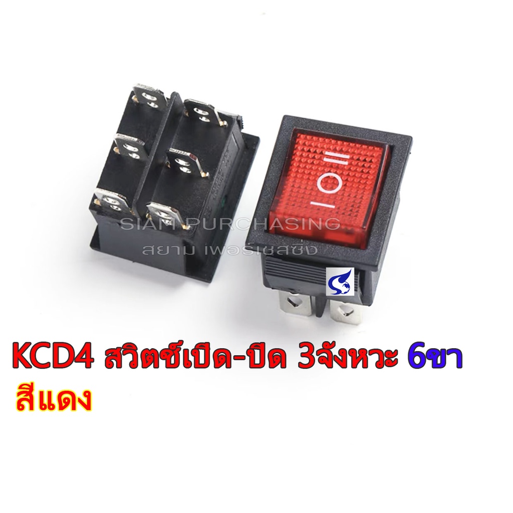 ☀☀☀ KCD4 สวิตช์เปิด-ปิด 3จังหวะ 6ขา สีแดง/สีเขียว/สีดำ ขนาดใหญ่ 16A 250V 20A 125V SIZE 31x25mm.