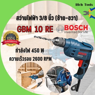 BOSCH สว่าน สว่านไฟฟ้า ขนาด 10 มม. (450วัตต์) รุ่น GBM 10 RE ของแท้พร้อมส่ง 🎉💥