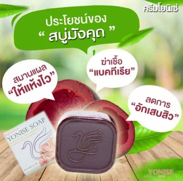 สบู่มังคุด YONISE SOAP ราคา ถูกที่สุด ดีลบีเคเค แกลเลอรีภาพที่ 4