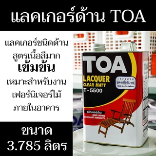 แลคเกอร์ด้าน ตรา TOA Lacquer Clear matt T-5500 ปริมาณสุทธิ 3.785 ลิตร มีสินค้าพร้อมจัดส่ง - แสงแก้วค้าไม้