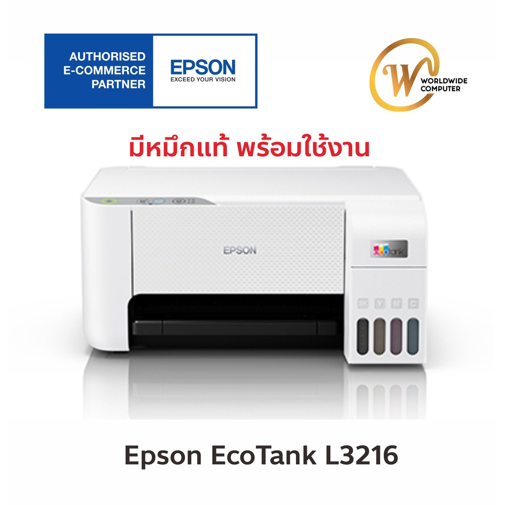 Printer Epson L3216 / L3256 แทงค์โรงงาน รับประกัน 2 ปี (กดสั่งครั้งละไม่เกิน 2 เครื่อง)