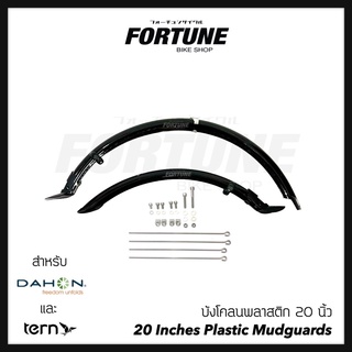 🇨🇳✨Black Plastic Mudguards บังโคลนสำหรับล้อ 20" (หน้า/หลัง)