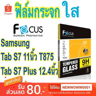 Focusฟิล์มกระจกใสSamsung Tab S7 11นิ้ว T875/Tab S7 Plus 12.4นิ้ว/Tab S7FE/5G 12.4"/ Tab S8 11" / Tab S8Plus 12.4"