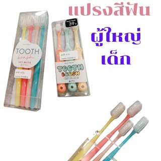 Moshi Moshi แปรงสีฟันผู้ใหญ่/แปรงสีฟันเด็ก พร้อมส่ง