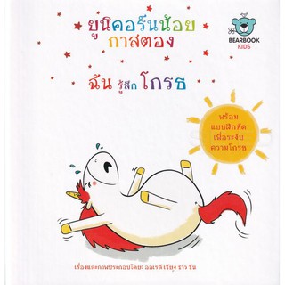 [ศูนย์หนังสือจุฬาฯ]  9786162610936  ยูนิคอร์นน้อยกาสตอง ฉันรู้สึกโกรธ