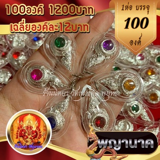 จี้พญานาคเงินขด (100องค์) พลอยคละสี กรอบพลาสติกกันน้ำ พญานาคราชองค์เงิน