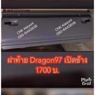 ฝาท้าย DRAGONEYE ดราก้อนอาย เปิดข้าง ปี1997