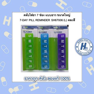 ตลับใส่ยา 7 ช่อง แบบยาว ขนาดใหญ่ 7-DAY PILL REMINDER SH67006 (L) คละสี