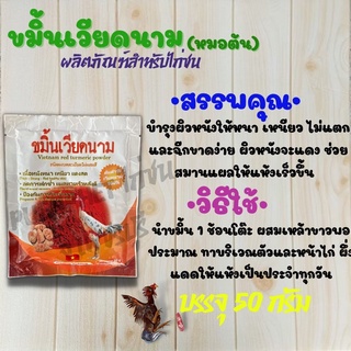 ขมิ้นเวียดนาม ขมิ้นหมอต้น  ผลิตภัณฑ์ดูแลไก่ชน ของดีราคาถูก