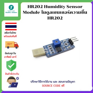 HR202 Humidity Sensor Module โมดูลเซนเซอร์ความชื้น HR202