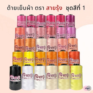 ด้ายเย็บผ้า ตราสายรุ้ง เบอร์ 40/2 [ชุดสีที่ 1] พร้อมส่ง