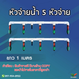 หัวจ่ายน้ำ 5 หัวจ่าย ยาว 1 เมตร สำหรับระบบไฮโดรโปนิกส์ by hydroponicgroup