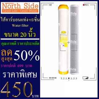 Shock Price#ชุดประหยัดไส้กรองน้ำมาตราฐาน 2 ขั้นตอนขนาด 20 นิ้ว (ไส คาร์บอนแท่ง+เรซิ่น)#ราคาถูกมาก#ราคาสุดคุ้ม