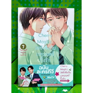 Cherry Magic 30 ยังซิงกับเวทย์มนต์ปิ๊งรัก เล่ม 1-8 แยกเล่ม