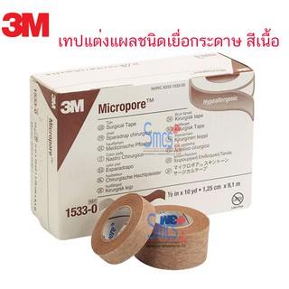 ยกกล่อง เทปแต่งแผลชนิดเยื่อกระดาษสีเนื้อ 3M  Micropore Skintone