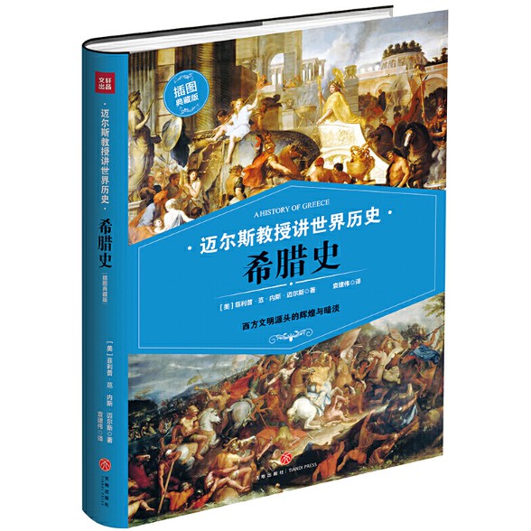 Professor Miles World HISTORY: GREE HISTORY (ปกแข็ง) (ความฉลาดและความมืดของอารยธรรมตะวันตก) A HISTORY OF GREE [ความงาม] Philip Van Ness My Van Nes (Phileslesles