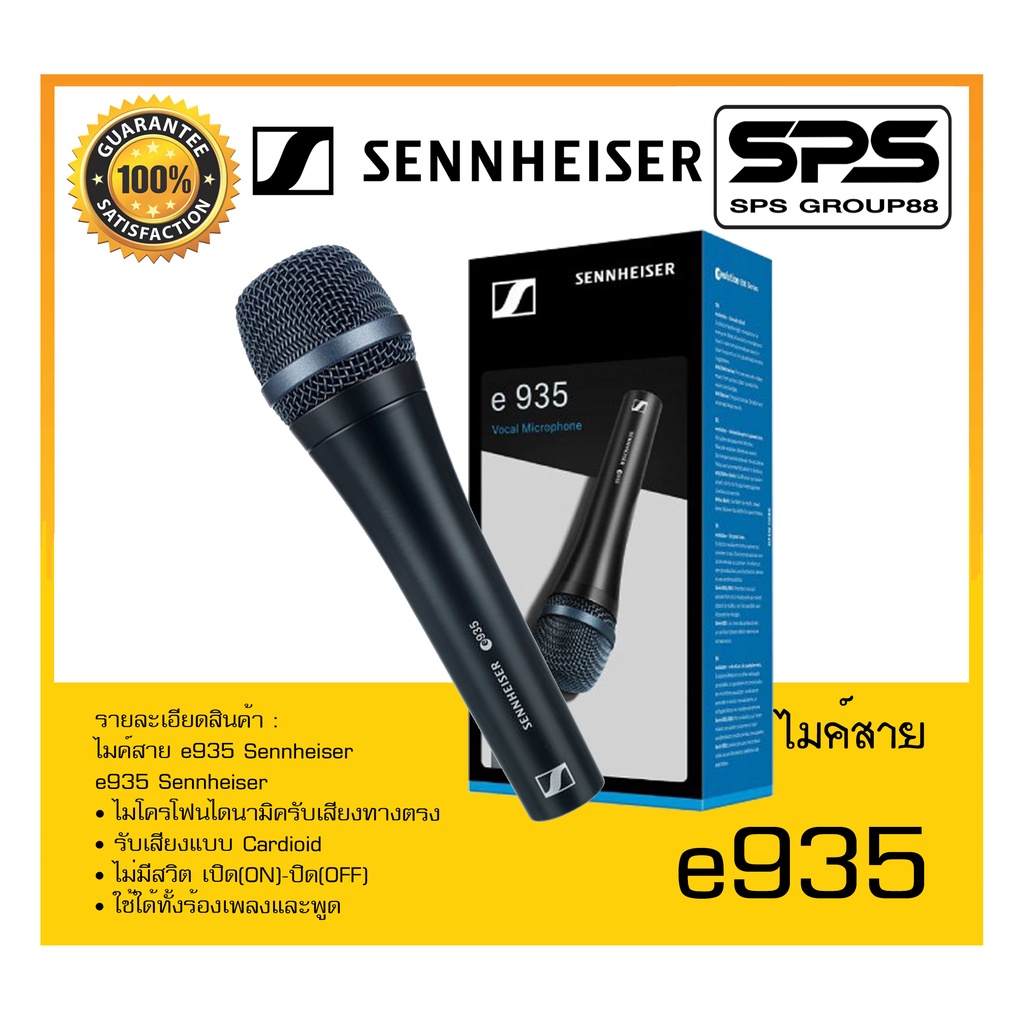 MICROPHONE ไมค์สาย รุ่น e935 ยี่ห้อ Sennheiser สินค้าพร้อมส่ง ส่งไววววว (ไม่มีสายแถม)