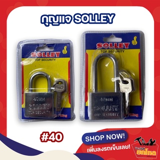 กุญแจ SOLLEY กุญแจล็อคประตู คอสั้น-คอยาว ขนาด 40 mm กุญแจล็อคบ้าน กุญแจล็อคประตู กุญแจคุณภาพ กุญแจราคาประหยัด