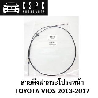 สายดึงฝากระโปรงหน้า TOYOTA VIOS 2013-ON