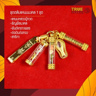 ชุดตลับแหนบมงคล หลวงปู่ทวด True jewelry ของมงคล สาริกา ต่อเงินต่อทอง ธัญพืช เกราะเพชร พวงกุญแจ แหนบ