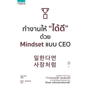 ทำงานให้ "ได้ดี" ด้วย Mindset แบบ CEO